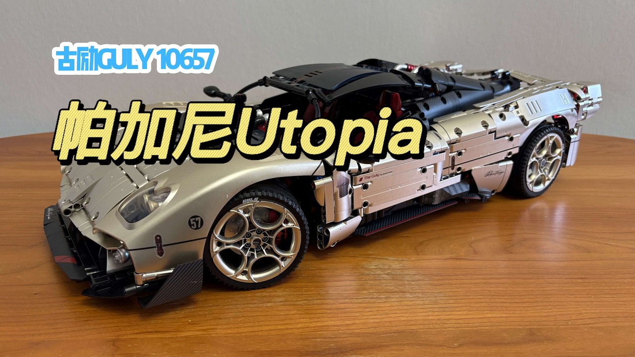 开模件还是加了大分，深度评测：帕加尼乌托邦（Utopia）