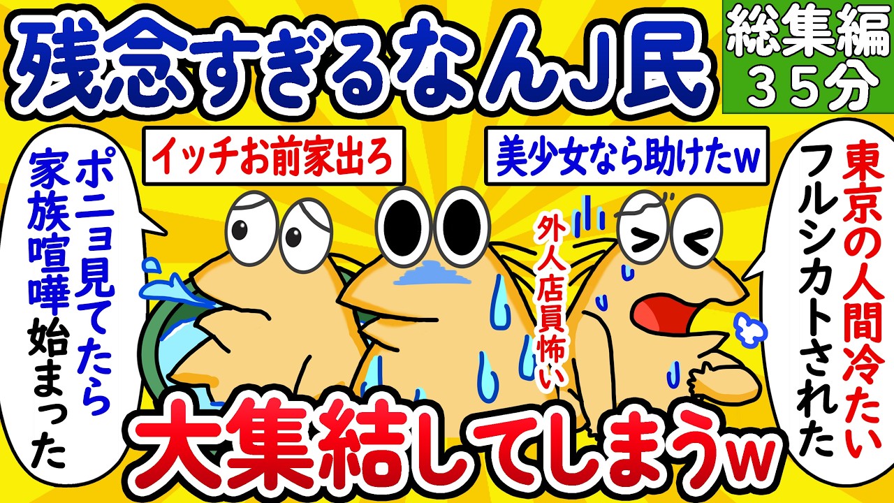 【総集編156】残念すぎるなんJ民、大集結してしまうwww【作業用】【ゆっくり】