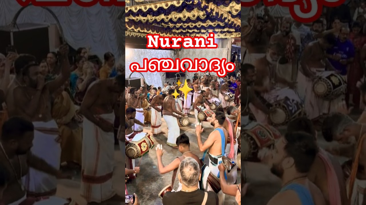 Nurani #panchavadhyam #madhalam #sadanambharatharajan Sadanam Jayaraj#vennimalaanu #പഞ്ചവാദ്യം തീര്