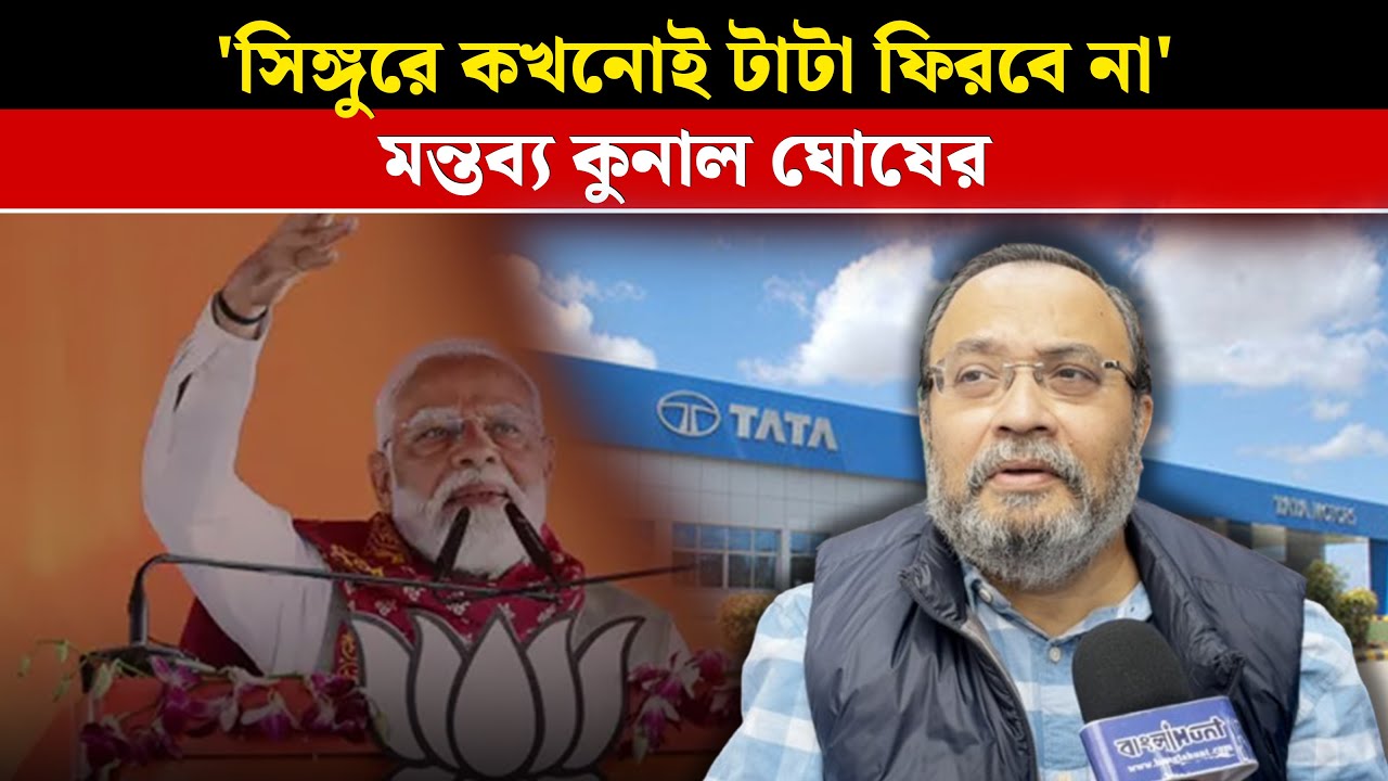 'সিঙ্গুরে কখনোই টাটা ফিরবে না' মন্তব্য কুনাল ঘোষের