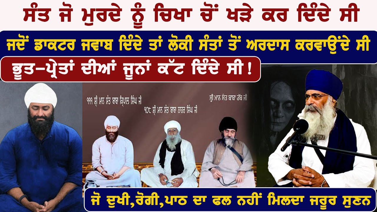 ਜਿਨ੍ਹਾਂ ਦੇ ਕੰਮ ਨਹੀਂ ਬਣਦੇ, ਕਾਲੇ ਇਲਮ ਚ ਫਸੇ ਇਸ ਥਾਂ ਅਰਦਾਸ ਕਰਵਾਉਣ Sant kirpal singh ji Ft. Baba chamkaur