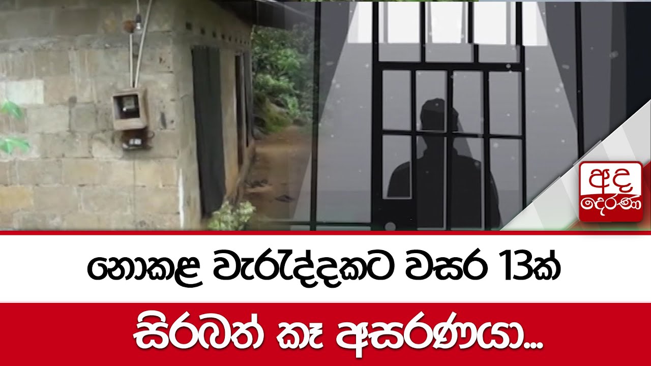 නොකළ වැරැද්දකට වසර 13ක් සිරබත් කෑ අසරණයා...