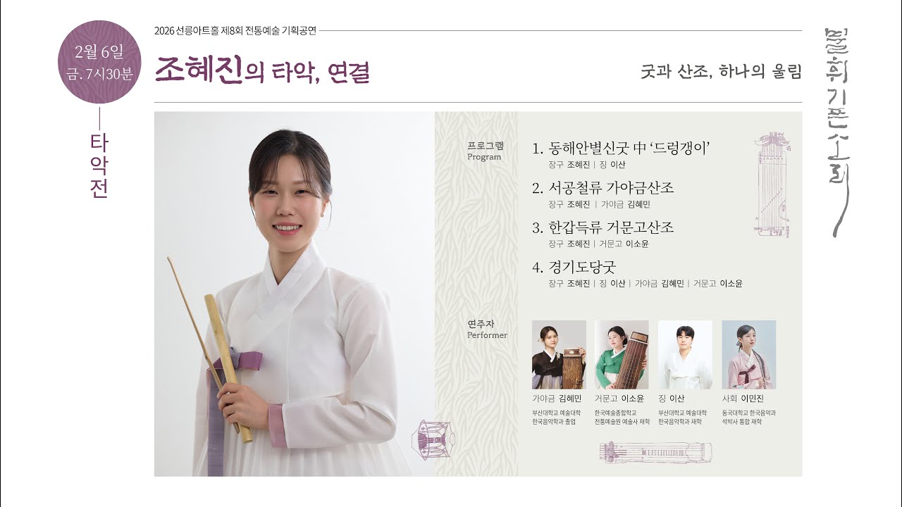 [불휘기픈소리] 조혜진의 타악, 연결