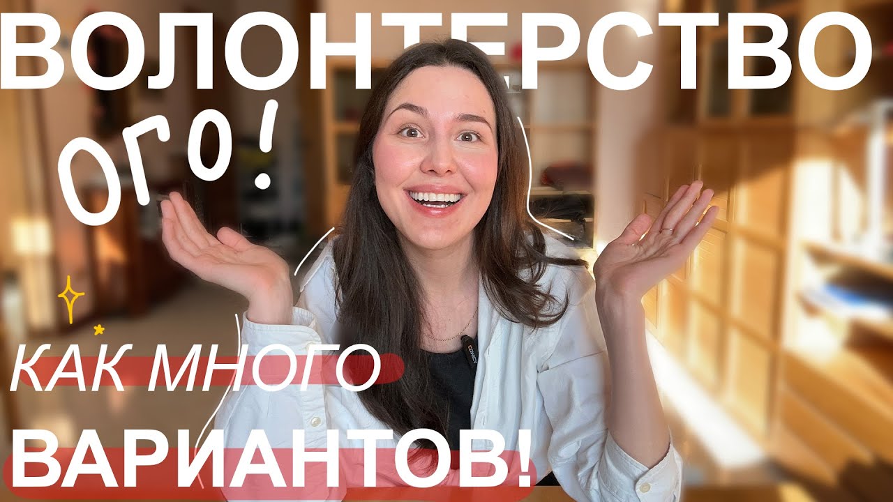 Как уехать ВОЛОНТЁРОМ за границу | Международные проекты | Стажировки за границей
