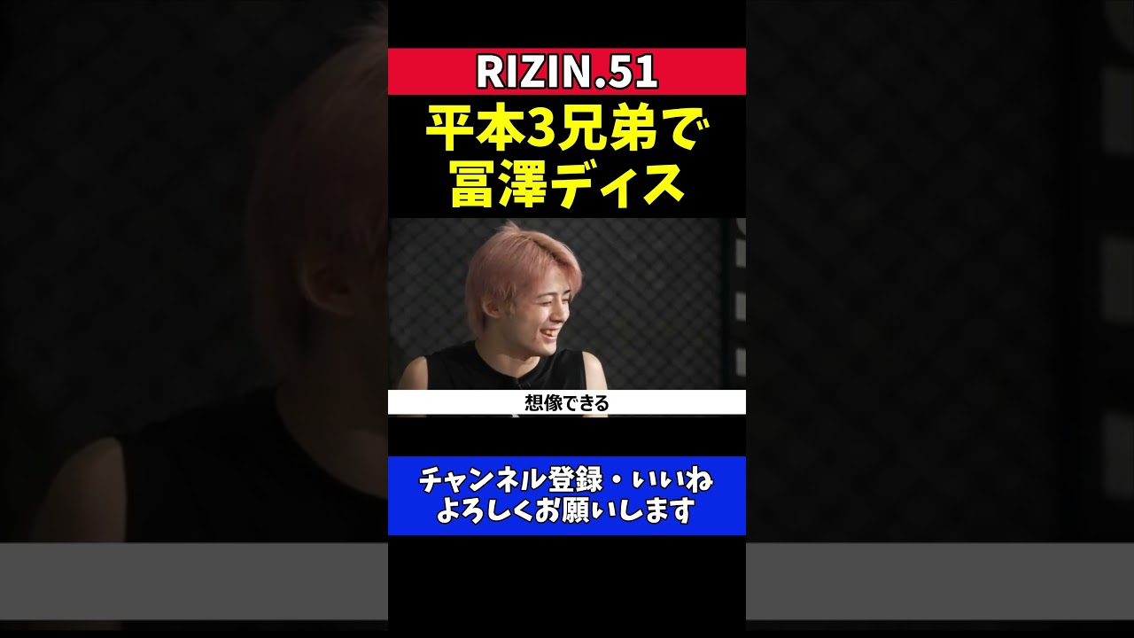 平本蓮 冨澤大智を兄弟で挑発！三男登場で煽り全開【RIZIN.51】