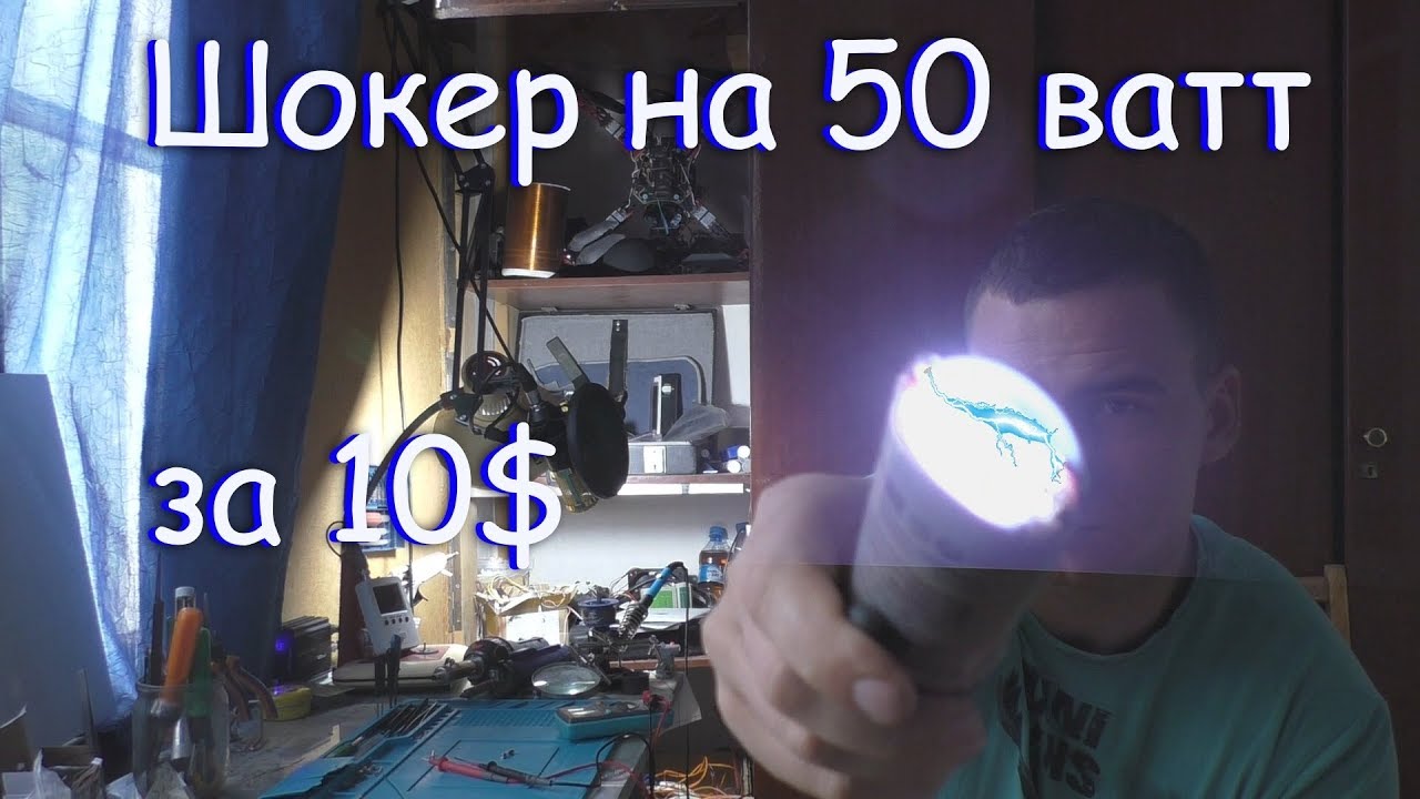 ЭЛЕКТРОШОКЕР на 50w своими руками за 5 минут!!!