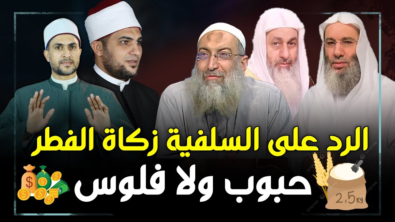 الأزهر يبدع في الرد على مشايخ السلفية في اخراج 