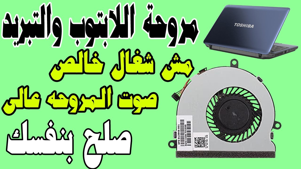 طريقة تنظيف مروحة اللابتوب وتزييتها ورجوعها زى الجديده بالضبط 🔴 شرح عملي Toshiba Satellite
