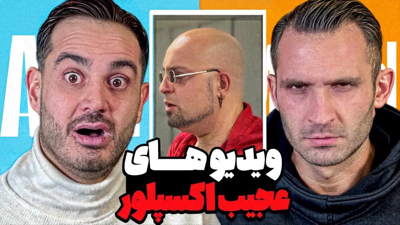 رى اكت بامزه رو ويديوهاى عجيب اكسپلور 😂😂😂