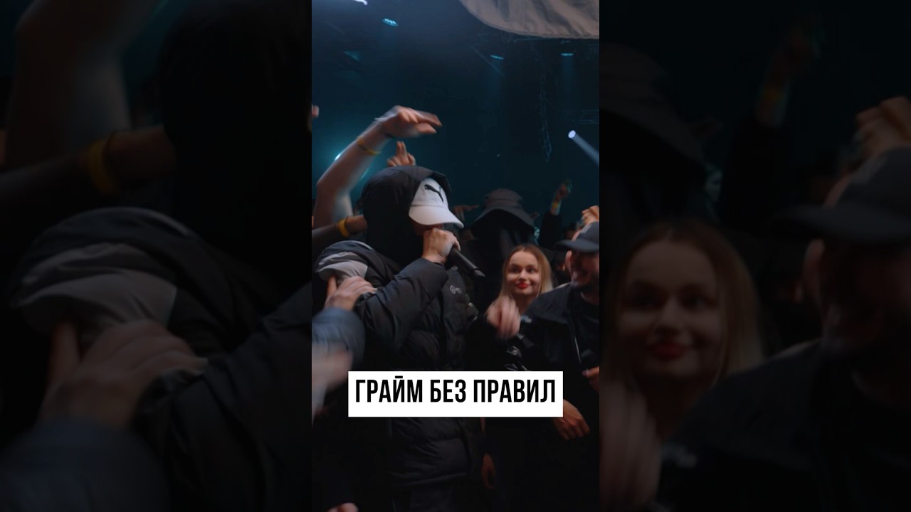 ГРАЙМ БЕЗ ПРАВИЛ @kbkmc #battle #shorts #rap
