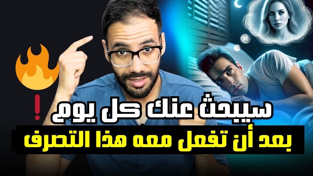 كيف تشغل تفكيره لدرجة تحرمه النوم و تجعله يتعلّق بك كل يوم !؟