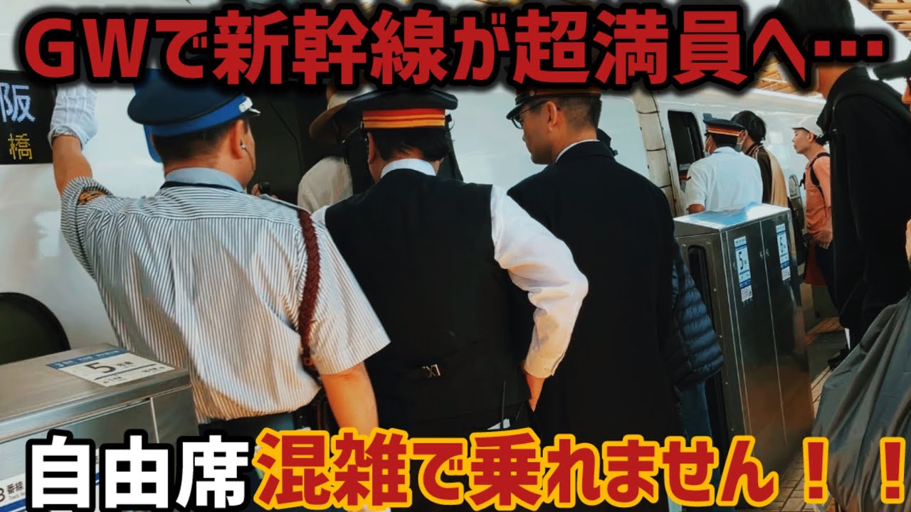 【通勤電車】GWの東海道新幹線の混雑が異常すぎた。