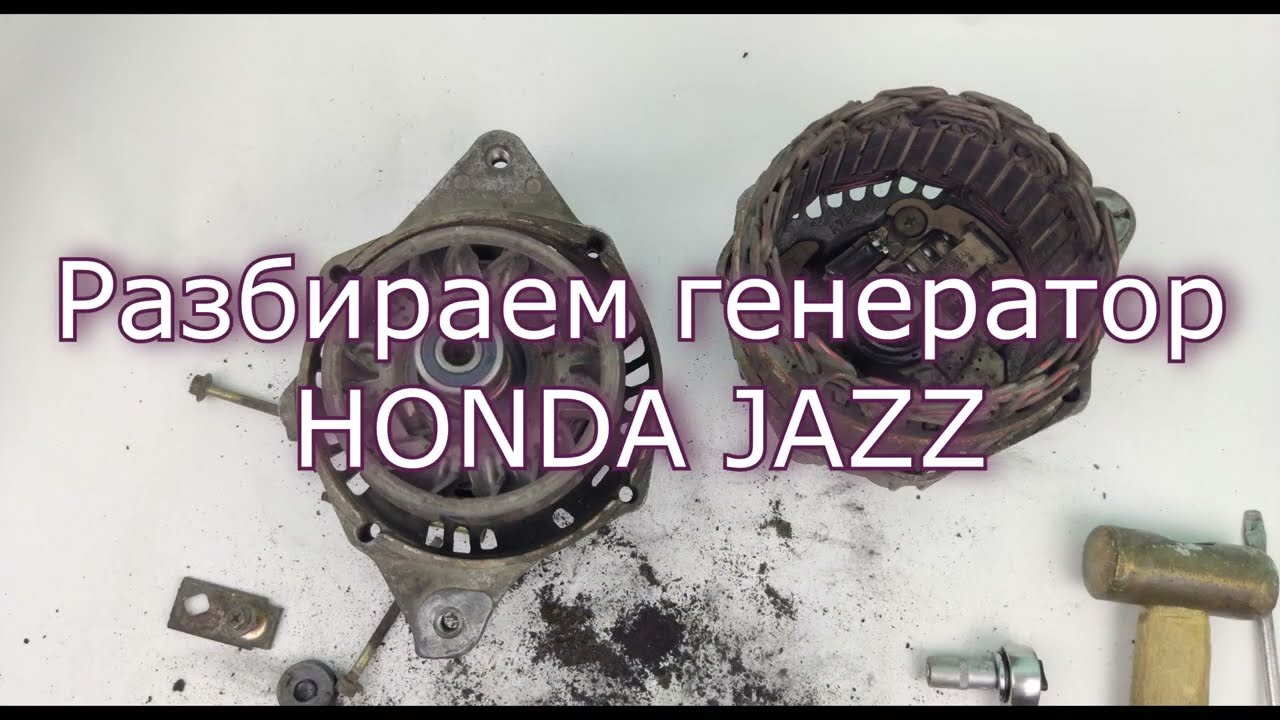 РАЗБОР ГЕНЕРАТОРА HONDA JAZZ (Джаз) (FIT), ПРИЧИНЫ ПО КОТОРЫМ НЕ РАБОТАЕТ И ГРЕЕТСЯ ГЕНЕРАТОР.
