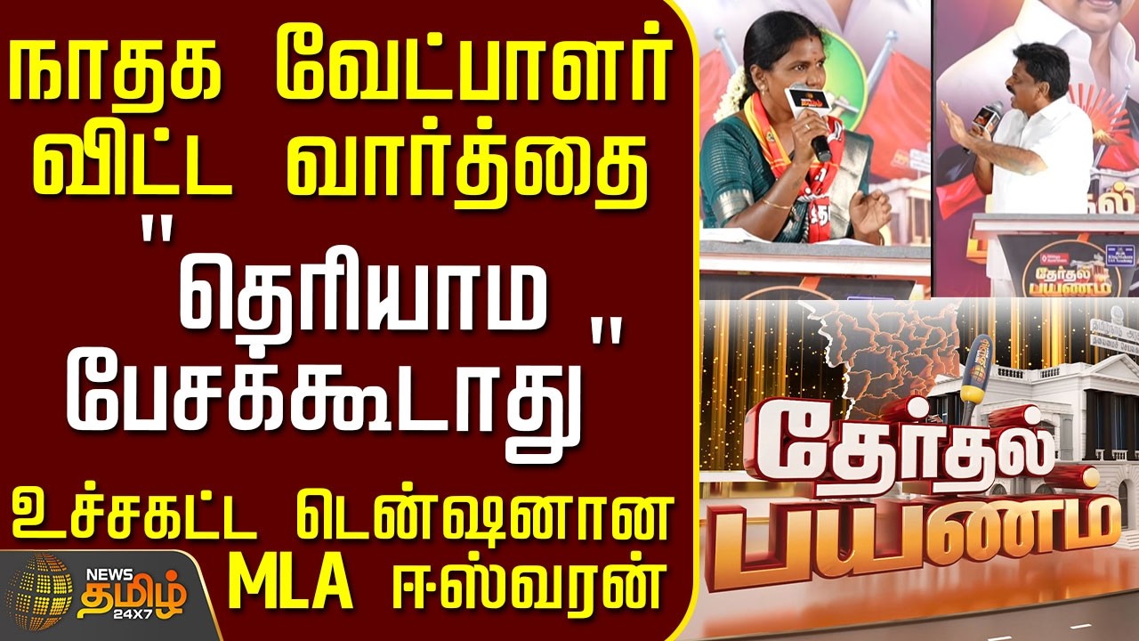 News Tamil Therthal Payanam | நாதக வேட்பாளர் விட்ட வார்த்தை  - உச்சகட்ட டென்ஷனான MLA ஈஸ்வரன்