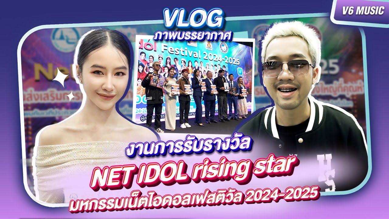 VLOG ภาพบรรยากาศงานการรับรางวัล Net Idol rising star ของ ZILDYMIND และ SON NPY