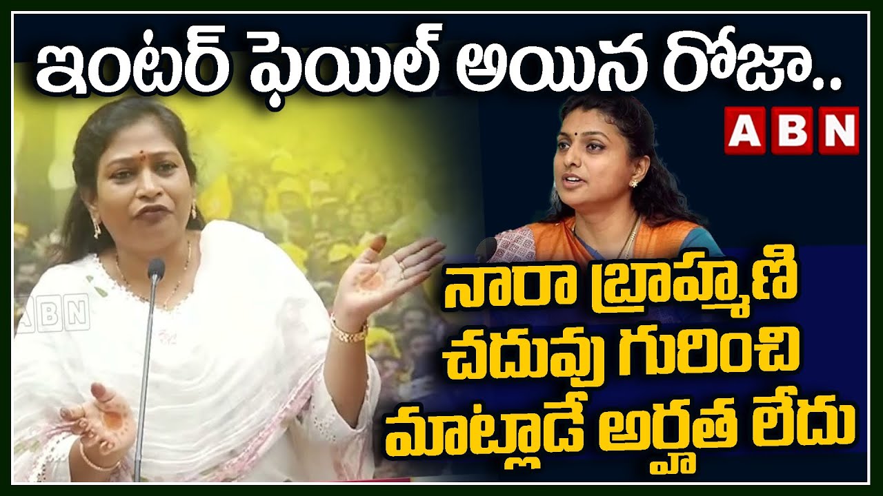 Vangalapudi Anitha : ఇంటర్ ఫెయిల్ అయిన రోజా..నారా బ్రాహ్మణి చదువు గురించి మాట్లాడే అర్హత లేదు ||ABN