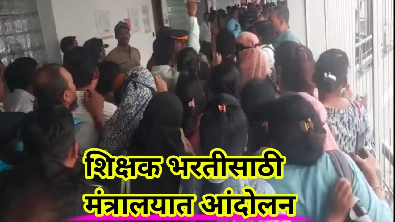 शिक्षक भरतीसाठी मंत्रालयात आंदोलन | 2nd Phase Andolan | Shikshak Bharati Andolan | Raheman Pathan