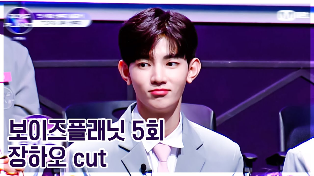 보이즈플래닛 5회 장하오 컷본 | BOYS PLANET Ep.05 ZHANGHAO 章昊 cut