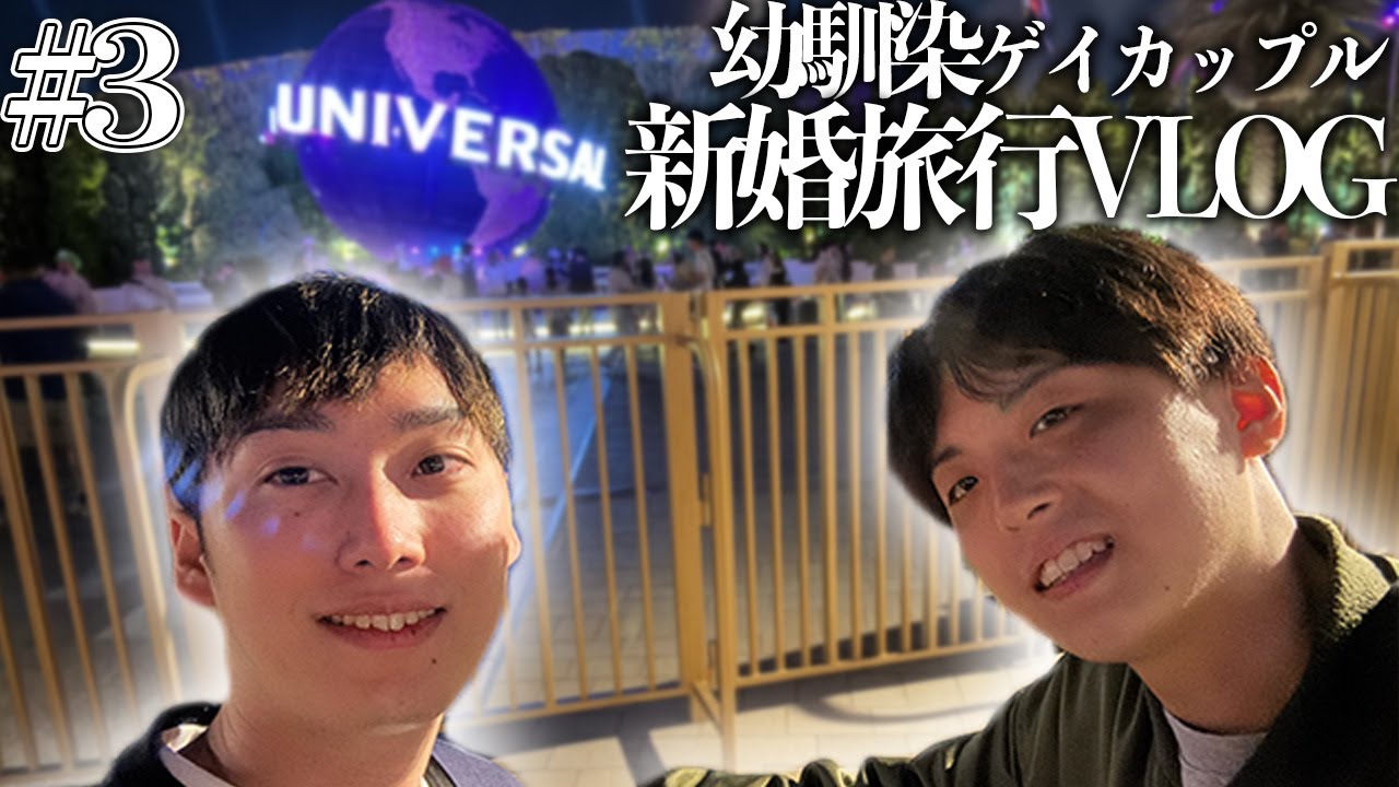 【幼馴染ゲイカップル BL】新婚旅行Vlog #3｜7年前と今、同じ景色を見て | USJ編