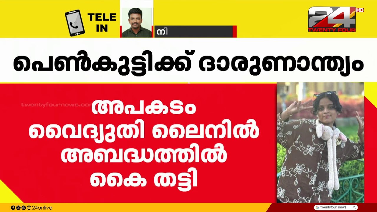 വൈദ്യുതിലൈനിൽ നിന്നും ഷോക്കേറ്റ് പന്ത്രണ്ടുകാരിക്ക് ദാരുണാന്ത്യം