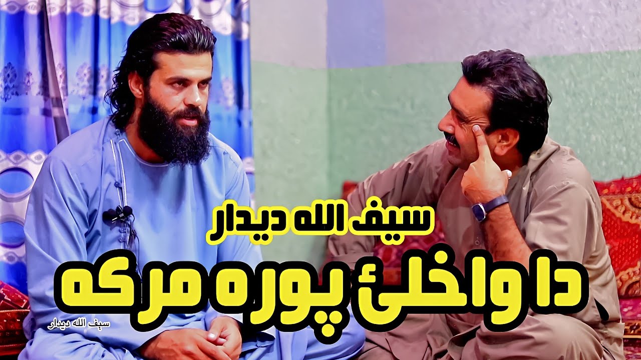 چې مې رقيب سره اشنا ښوله ښوله اوليدې سيف الله ديدار