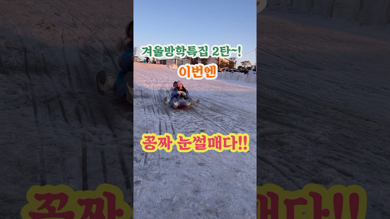 #꽁짜눈썰매 를 즐길수 있는 여기는!! #파주뮌스터담카페! #고양시맛집 #파주맛집 #파주꽁짜눈썰매 #초등맘
