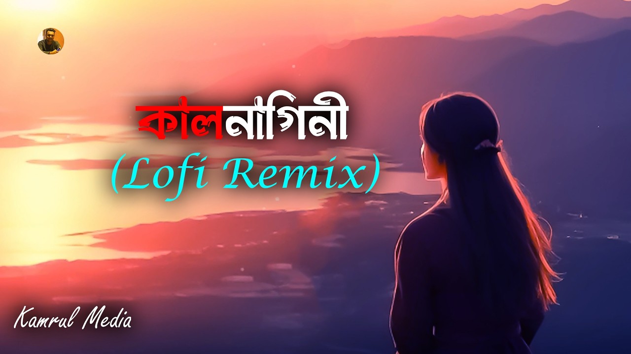 Kalnagini | কালনাগিনী হইয়া ছোবল দিলি কলিজায় | Tasnim Mim | Slowed & Reverb | Bangla Song