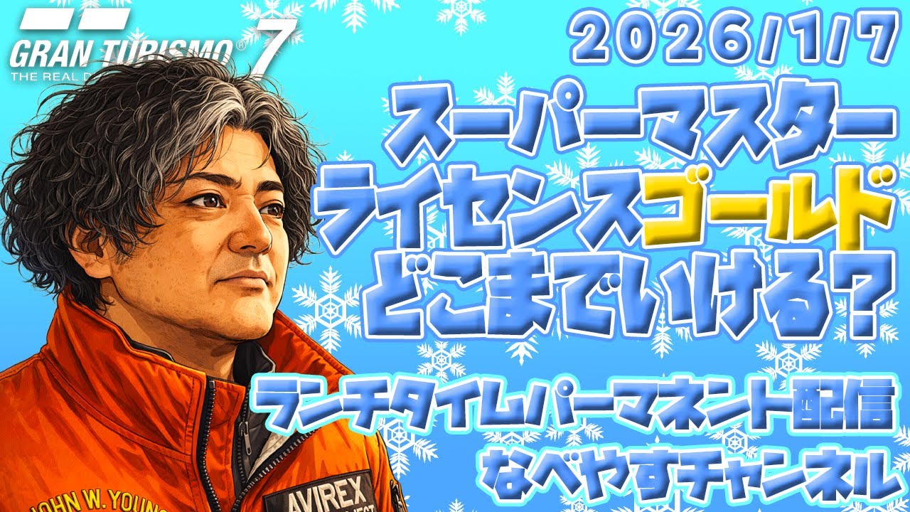 【GT7】2026/1/7 ランチタイムパーマネント配信【グランツーリスモ７】