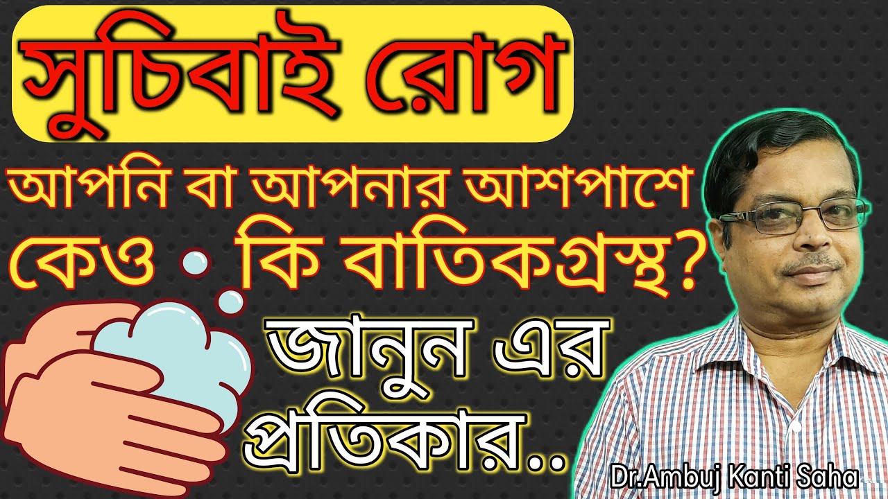 Obsessive compulsive disorder permanent cure | শুচিবাই রোগ এর হোমিওপ্যাথিক চিকিৎসা | Cause and cure