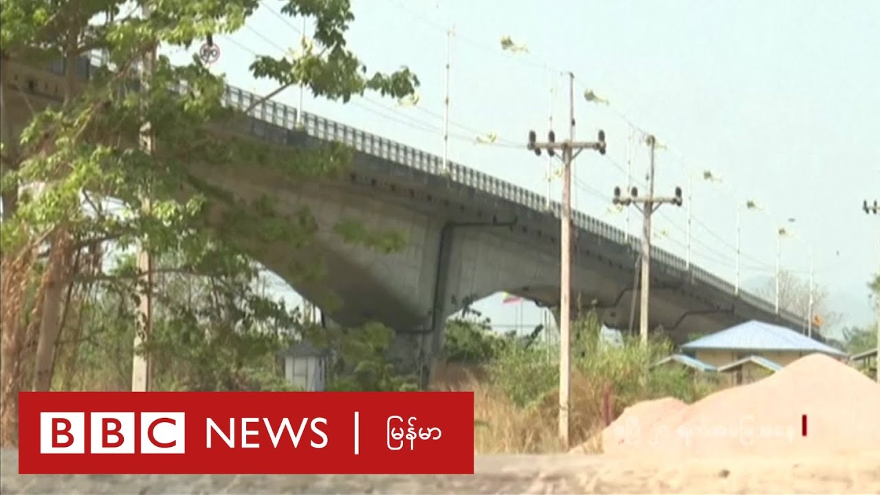 မြဝတီ ခလရ ၂၇၅ စစ်ကောင်စီ ပြန်ရလို့ဆို  - ဘီဘီစီ မြန်မာတီဗီ - ၂၄ ဧပြီ ၂၀၂၄