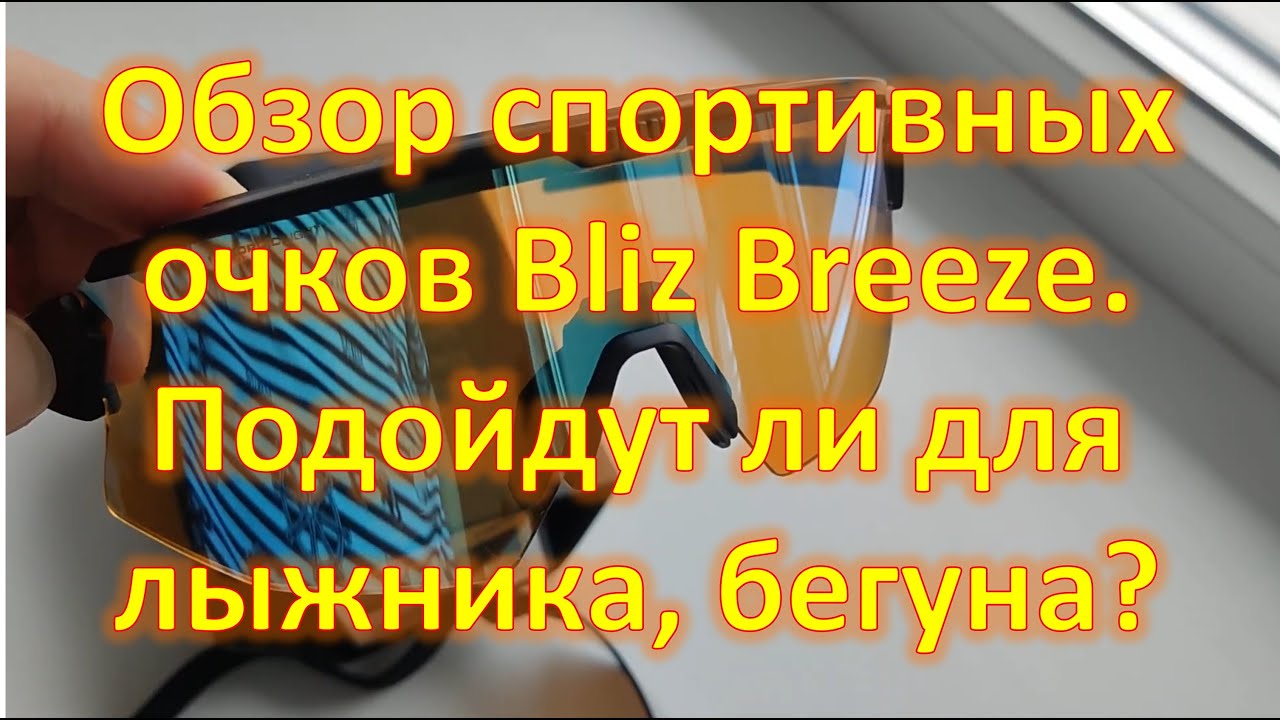 Обзор спортивных очков Bliz Breeze. Подойдут ли для лыжника, бегуна?