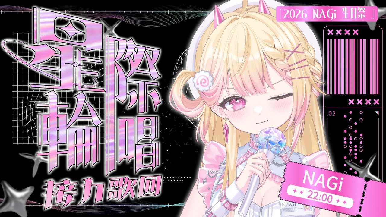 ✦ 星際輪唱·接力歌回 ~ NAGi 2026 生日祭 ~ ✦ 是我的生日！