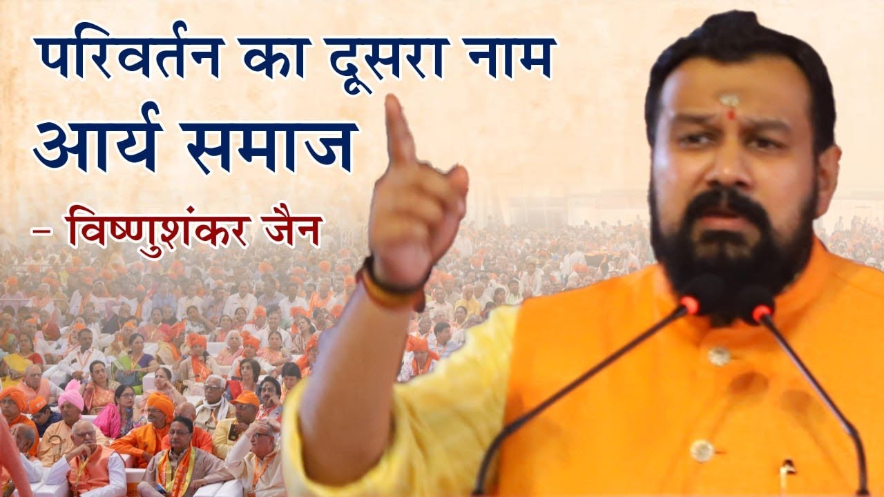 परिवर्तन का दूसरा नाम आर्य समाज | Vishnu Shankar Jain | Arya Samaj | Mumbai | Speech