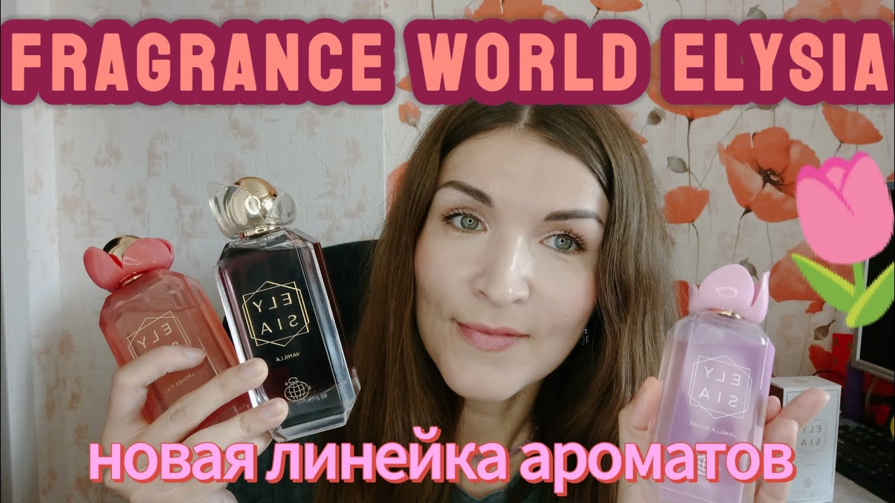 FRAGRANCE WORLD💫 линейка ELYSIA🌷🌷🌷Новинка💫