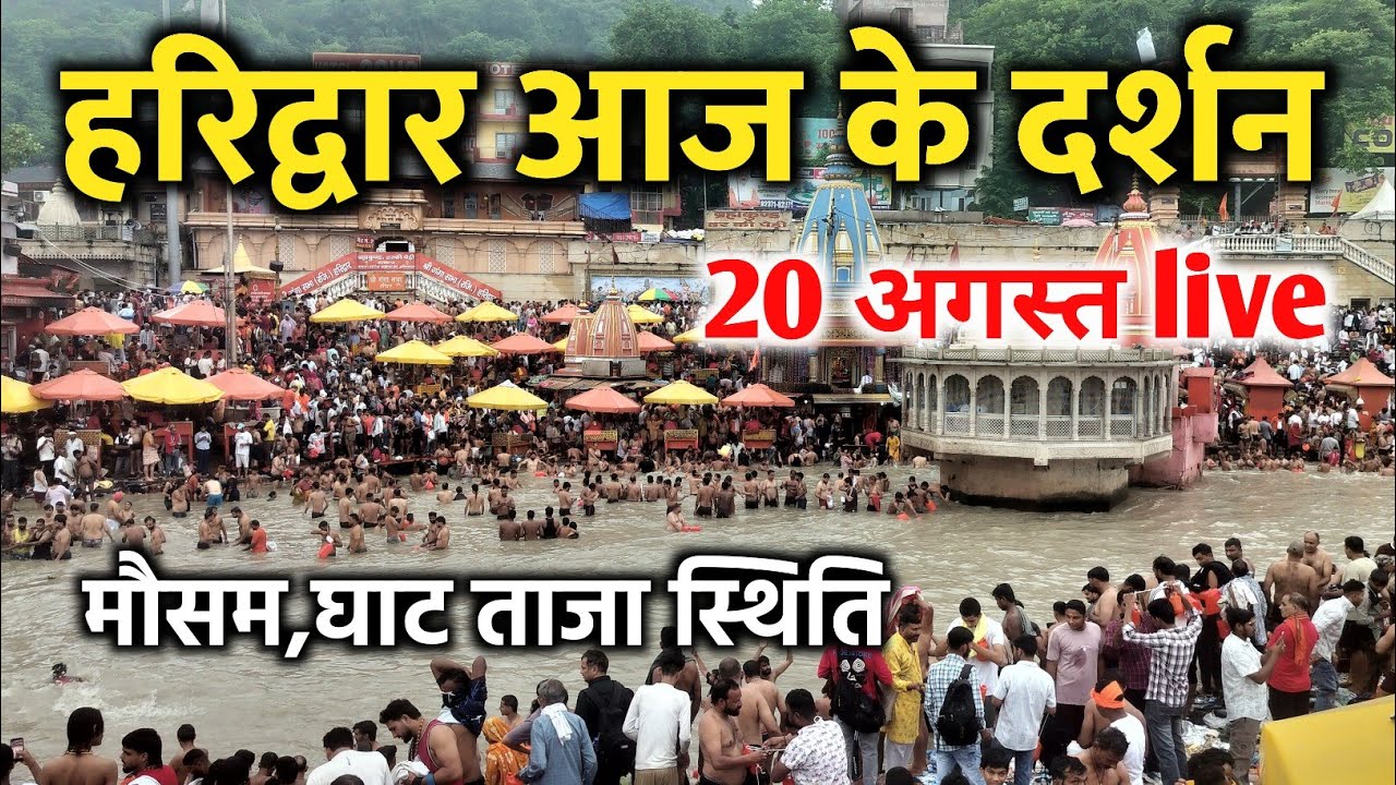 हरिद्वार अभी के दर्शन 20 अगस्त live | haridwar latest video | har ki pauri haridwar | ganga ji 