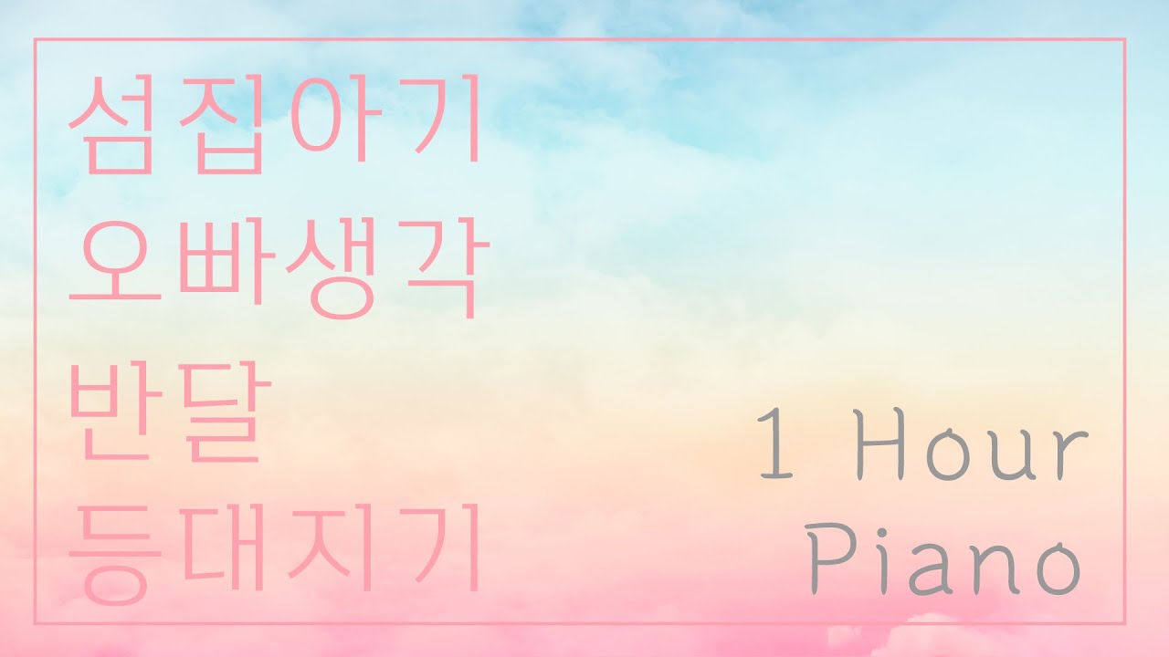 아름답고 잔잔한 릴랙싱 한국 피아노 모음 1시간 - 수면음악, 숙면음악, 자기 전 듣기좋은 피아노