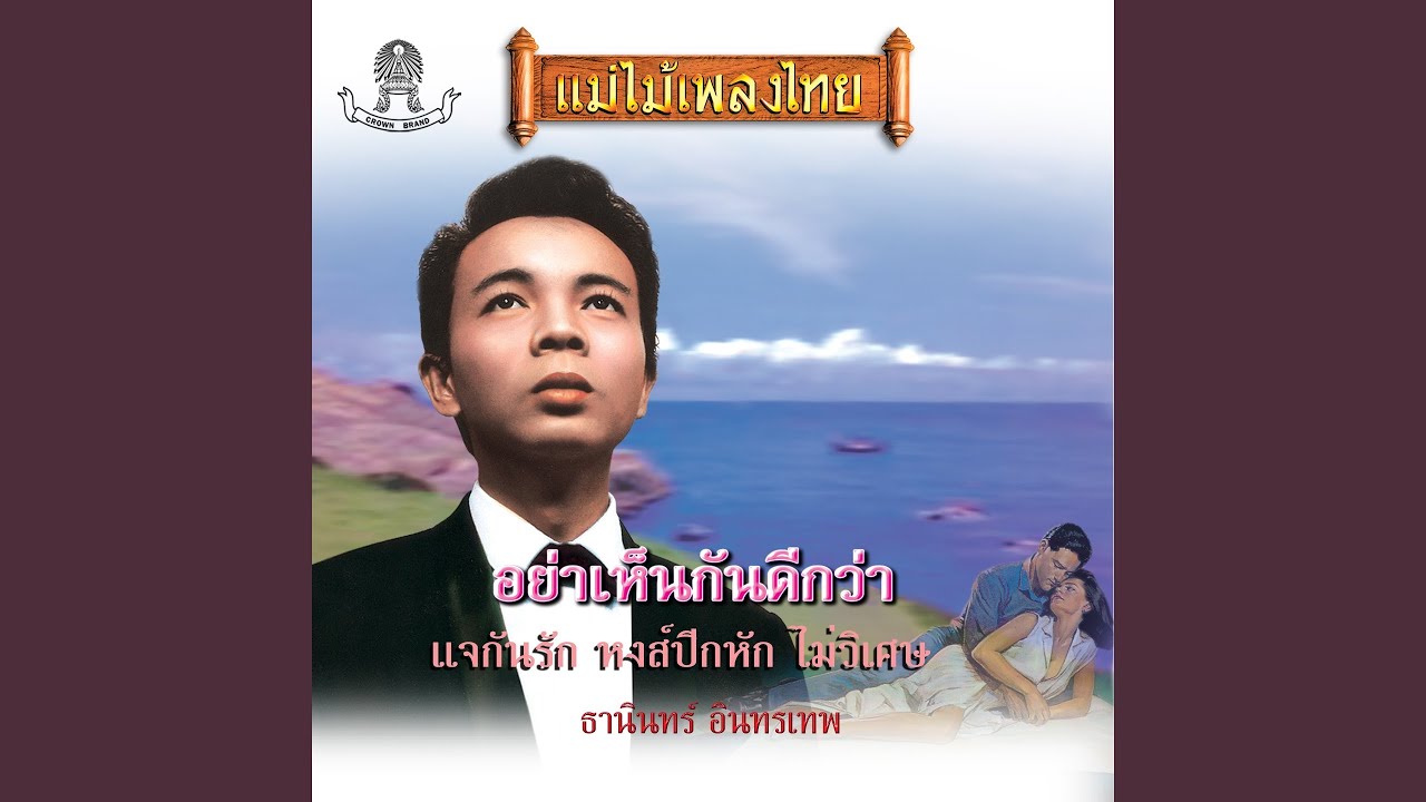 อย่าเห็นกันดีกว่า