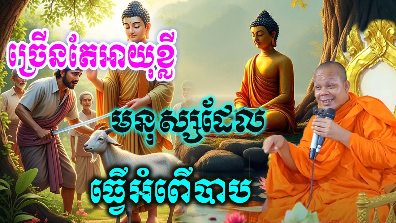 ច្រើនតែអាយុខ្លីមនុស្សដែលធ្វើអំពើបាប🌾🌺🌹