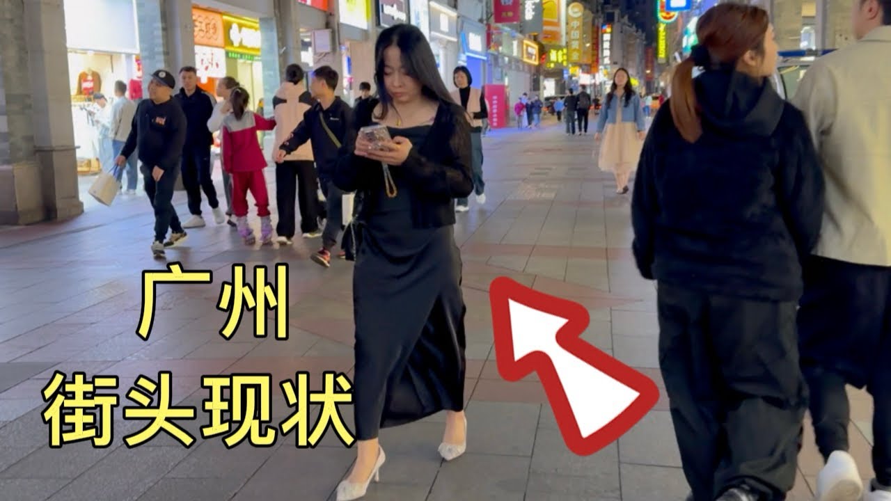 广州街头现状，拍摄于2026年3月5号晚上7点许，大家都来看看吧