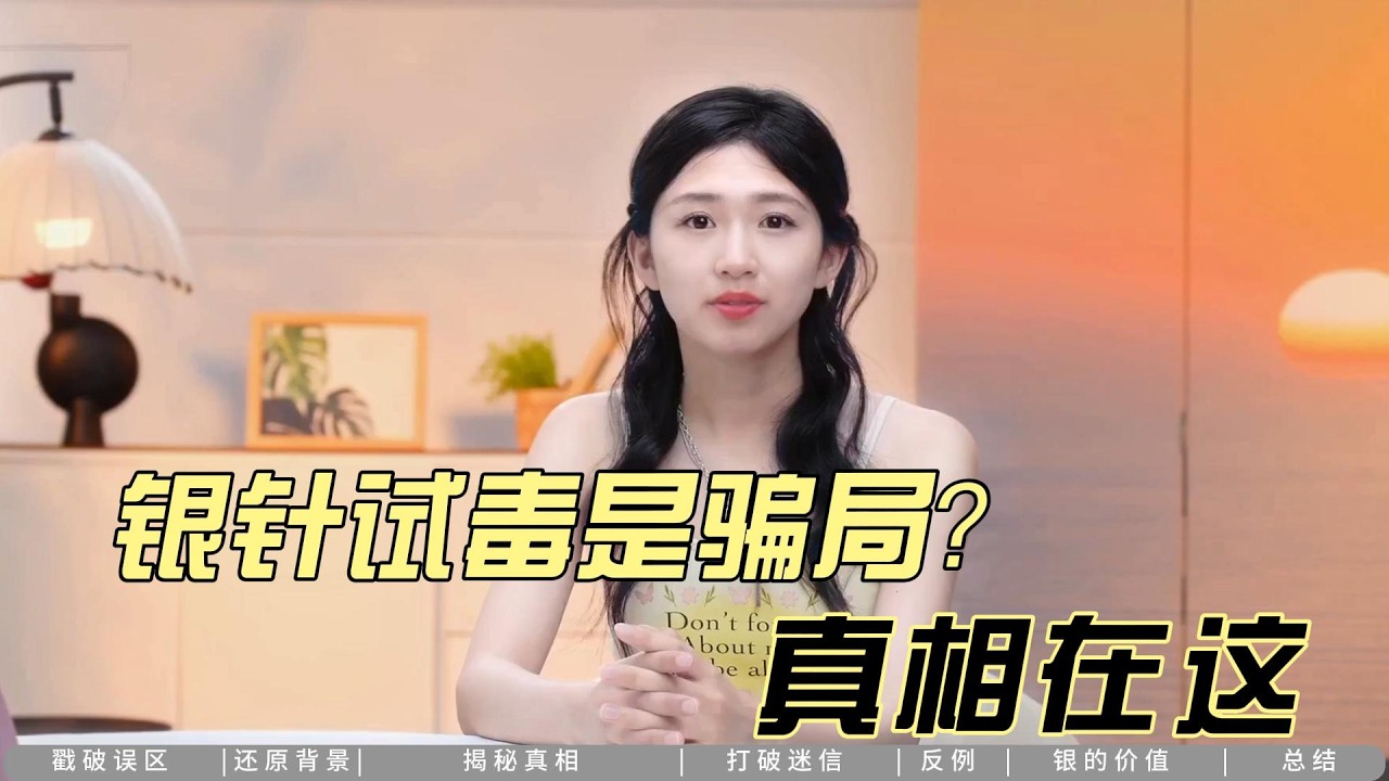 银针试毒的科学真相：古代验硫，现代失效