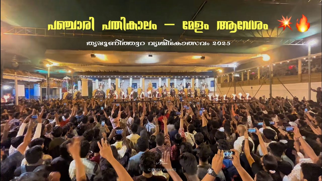 പഞ്ചാരി പതികാലം – മേളം ആവേശം 💥🔥 | #vrischikolsavam2025 Thrippunithura Panchari |  Melam