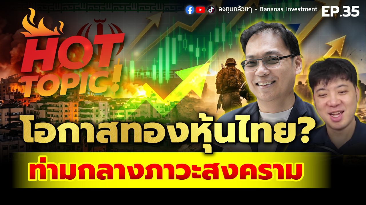 Hot Topic! โอกาสทองหุ้นไทย? ท่ามกลางภาวะสงคราม