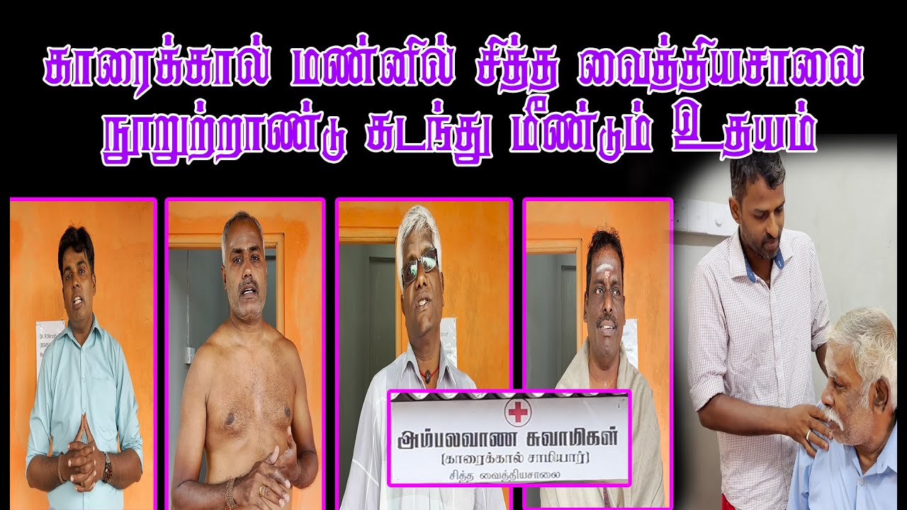 காரைக்கால் மண்னில் சித்த வைத்தியசாலை நூறுற்றாண்டு கடந்து மீண்டும் உதயம்
