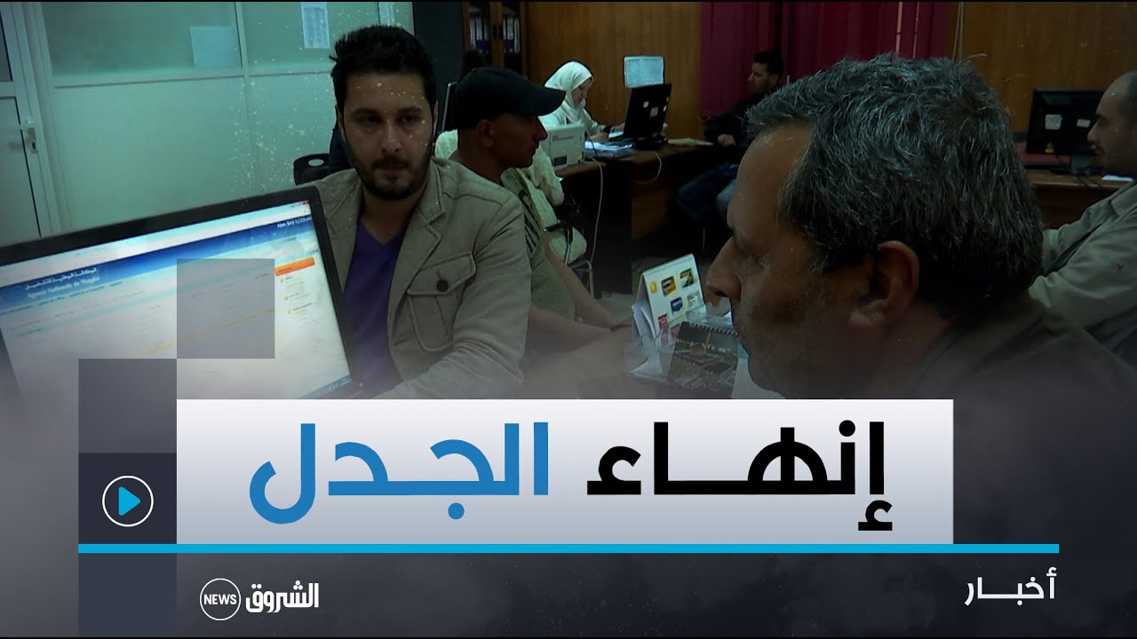 استغلال القوائم الاحتياطية للناجحين في الامتحانات المهنية..الوظيف العمومي ينهي الجدل ويحدد كيفية ترق