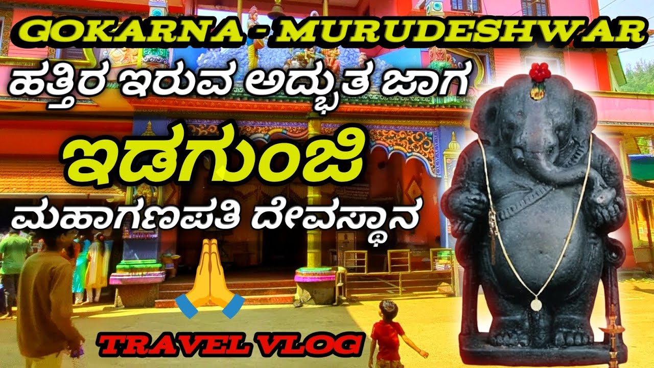 Idagunji Ganesha Temple History & Travel Guide🙏#Idagunji#Gokarna#Murudeshwar#TravelVlog#KannadaVlogs