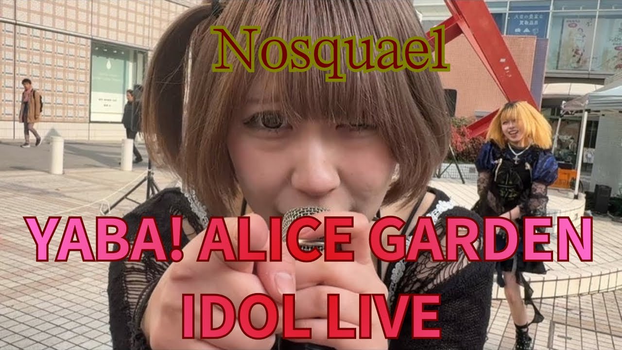【Nosquael】YABA! ALICE GARDEN IDOL LIVE」 2025/12/21 アリスガーデン