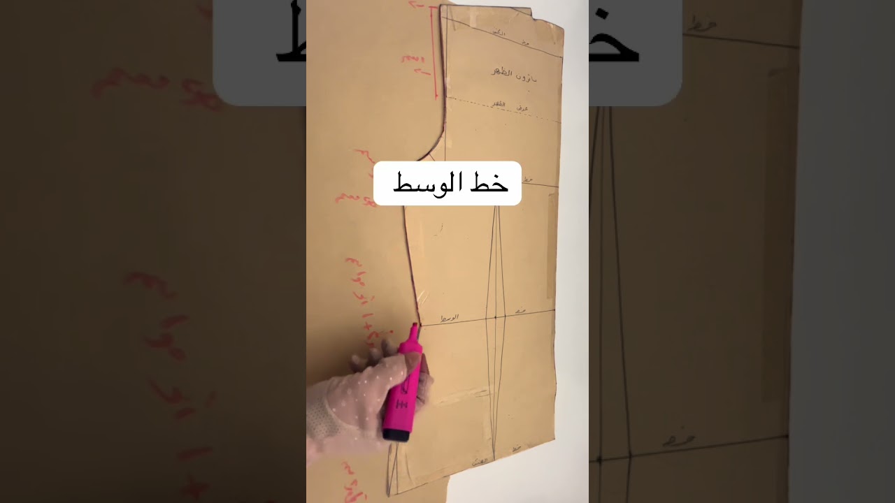 قاعدة توسيع الباترون (البيرفكت -٢،٥سم) #باترون #خياطة #تعليم #sewing  #اكسبلور #تيك_توك 