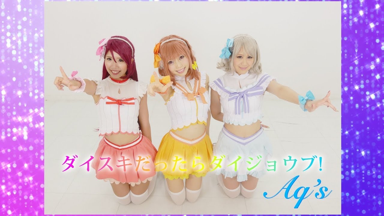 【あきゅーず⭐︎Aq's！】ダイスキだったらダイジョウブ！フル【踊ってみた】