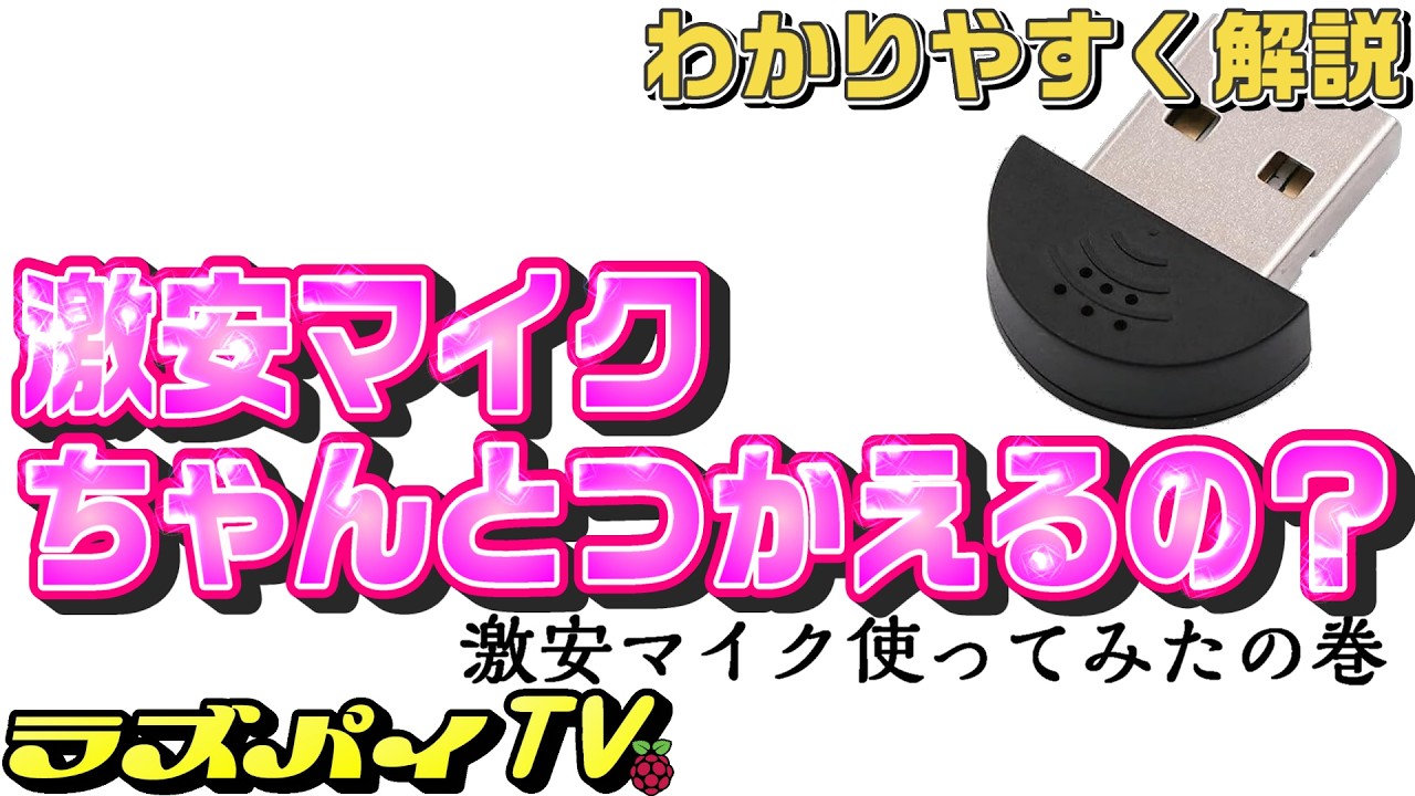 #019 激安マイク使ってみたの巻｜250円USBマイクでRaspberry Pi録音は本当に使える？実演レビュー＆コマンド完全ガイド🎤💰