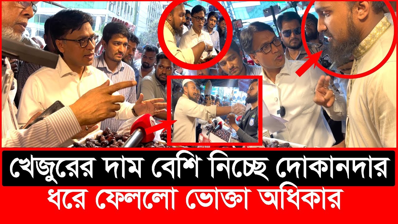 খেজুরের দাম বেশি নেয়ায় সঙ্গে সঙ্গে একশন নিলো ভোক্তা অধিকার | Daily Issues | Vokta odhikar | ভোক্তা